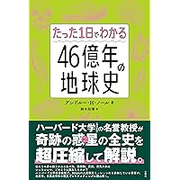 地球46億年の旅 全巻セット 46億年の地球史: 生命の進化、そして未来の地球 (知的生きかた